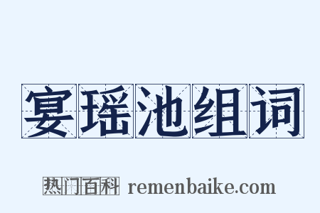 宴瑶池组词是什么意思的图片